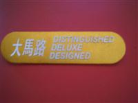 铝材冲压标牌A002