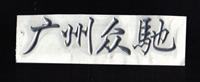 三维立体软塑标牌